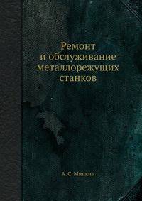 Ремонт и обслуживание металлорежущих станков