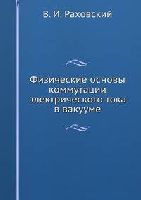 Физические основы коммутации электрического тока в вакууме