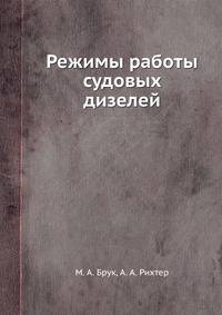 Режимы работы судовых дизелей