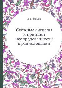Сложные сигналы и принцип неопределенности в радиолокации