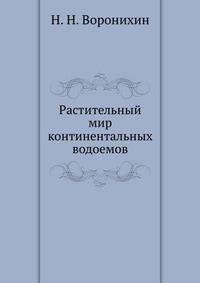 Растительный мир континентальных водоемов