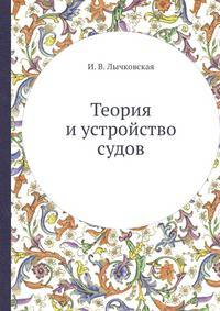 Теория и устройство судов