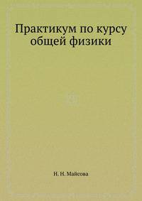 Практикум по курсу общей физики