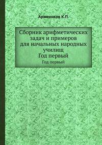 Сборник арифметических задач и примеров для начальных народных училищ. Год первый