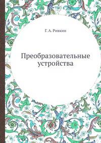 Преобразовательные устройства