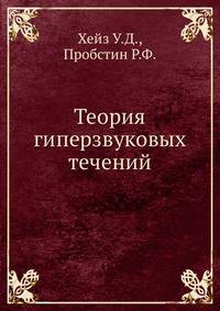 Теория гиперзвуковых течений