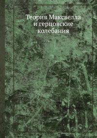 Теория Максвелла и герцовские колебания