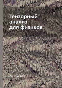 Тензорный анализ для физиков