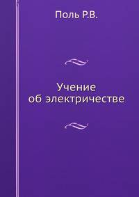 Учение об электричестве