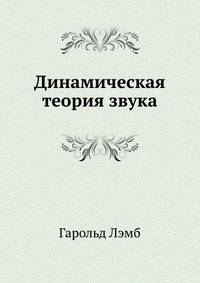 Динамическая теория звука