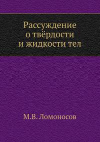 Рассуждение о твёрдости и жидкости тел