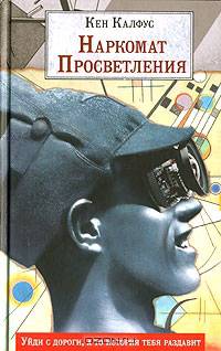 Наркомат Просветления: Роман