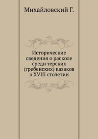 Исторические сведения о расколе среди терских (гребенских) казаков в XVIII столетии