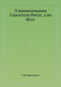 О наименовании Спасителя Иисус, а не Исус