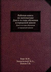 Рабочая книга по математике. Для 6-го года обучения в городской школе