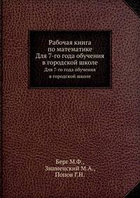Рабочая книга по математике. Для 7-го года обучения в городской школе