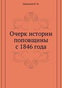 Очерк истории поповщины с 1846 года