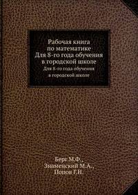 Рабочая книга по математике. Для 8-го года обучения в городской школе