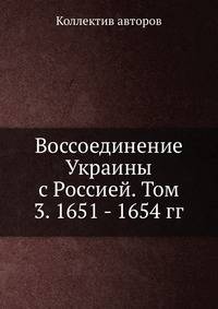 Воссоединение Украины с Россией. Том 3. 1651 - 1654 гг.