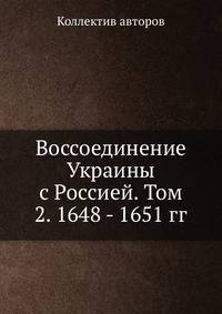 Воссоединение Украины с Россией. Том 2. 1648 - 1651 гг.