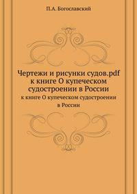 Чертежи и рисунки судов.pdf. к книге О купеческом судостроении в России