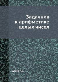 Задачник к арифметике целых чисел. Издание 2