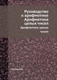Руководство к арифметике. Арифметика целых чисел