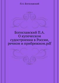 Богославский П.А. О купеческом судостроении в России, речном и прибрежном.pdf