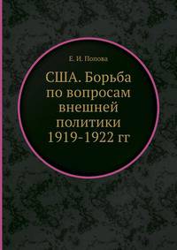 США. Борьба по вопросам внешней политики 1919-1922 гг.