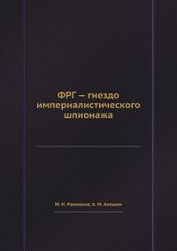 ФРГ — гнездо империалистического шпионажа