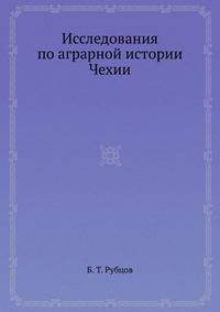 Исследования по аграрной истории Чехии