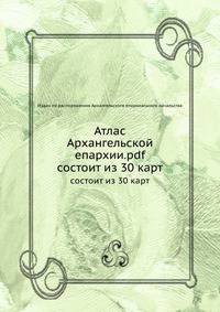 Атлас Архангельской епархии.pdf. состоит из 30 карт