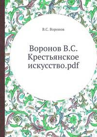 Воронов В.С. Крестьянское искусство.pdf