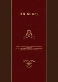 Кизель Н.К. Историческая записка Архангельской Ломоносовской гимназии.pdf. 1811-1911, с 5 фоторгаф. снимками в тексте / сост. по поручению пед. совета, преп.: Н. К. Кизель и Вл. И. Мазюкевич