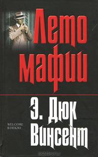 Лето мафии