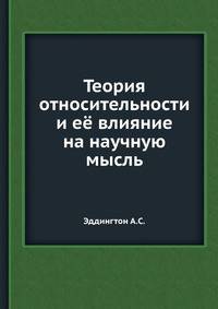 Теория относительности и её влияние на научную мысль