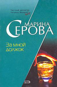 За мной должок (мяг)