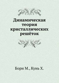 Динамическая теория кристаллических решёток