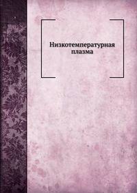 Низкотемпературная плазма