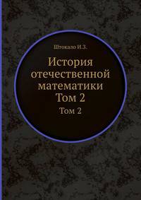 История отечественной математики. Том 2