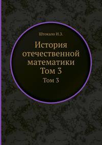 История отечественной математики. Том 3
