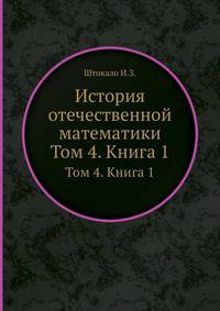 История отечественной математики. Том 4. Книга 1