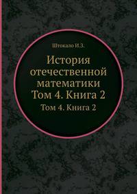 История отечественной математики. Том 4. Книга 2