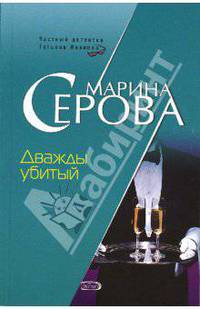 Дважды убитый: Повесть