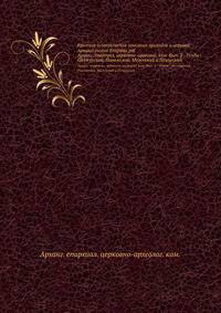 Краткое историческое описание приходов и церквей Архангельской Епархии.pdf. Арханг. епархиал. церковно-археолог. ком. Вып. 2 : Уезды : Шенкурский, Пинежский, Мезенский и Печорский
