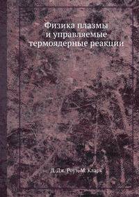Физика плазмы и управляемые термоядерные реакции