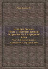 История физики. Часть 1. История физики в древности и в средние века