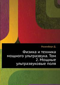 Физика и техника мощного ультразвука. Том 2. Мощные ультразвуковые поля