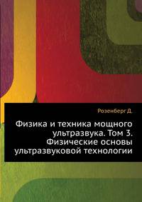 Физика и техника мощного ультразвука. Том 3. Физические основы ультразвуковой технологии