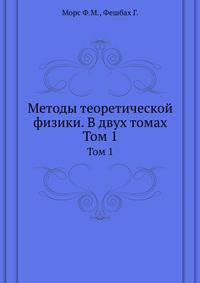 Методы теоретической физики. В двух томах. Том 1